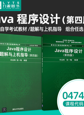 力源图书 04747Java程序设计 Java程序设计题解与上机指导 第4版  辛运帏、饶一梅主编 清华大学出版社4747