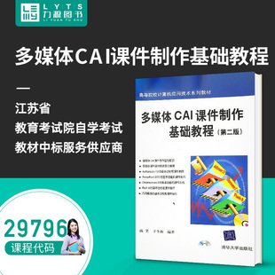 清华大学出版 全新正版 自学考试教材 第二版 于冬梅 陈笑 29796 力源图书 社 编著 9787302131571 多媒体CAI课件制作基础教程