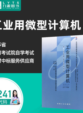 力源图书 自考教材 附大纲 02241 工业用微型计算机 2011版 朱岩 9787111333975 机械工业出版社 2241
