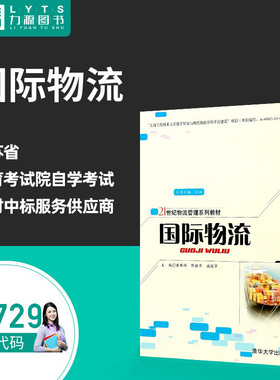 包邮力源图书 全新正版自学考试教材 05729 国际物流 2014年版 黄新祥 主编 9787302364832 清华大学出版社