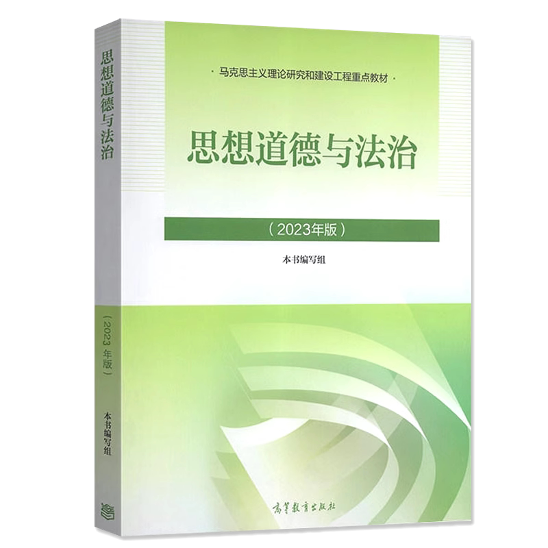 15042思想道德与法治2023年版+学习与实践指导 高等教育出版社  成人自考专升本 15042 力源图书