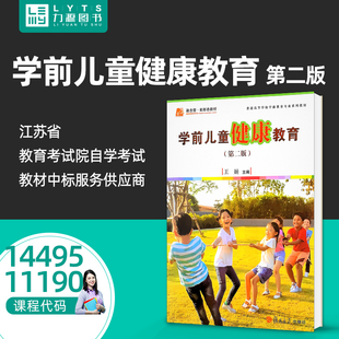 2020年版 王娟 学前体育与健康教育 正版 复旦大学出版 11190学前儿童健康教育第二版 2版 社9787309124064力源图书 自学考试教材14495