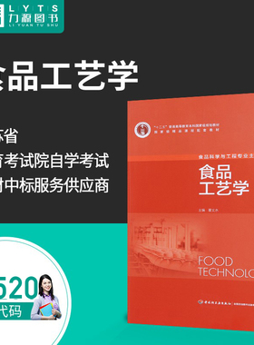 力源图书 全新正版自学考试教材 02520 食品工艺学 夏文水 主编 9787501956098  中国轻工业出版社