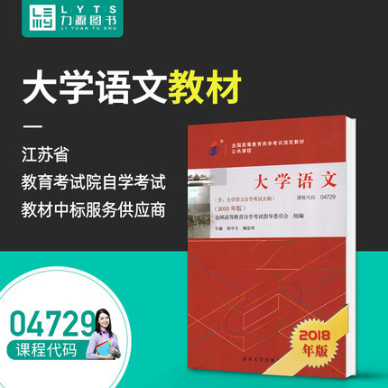 专升本 成人自考教材 04729大学语文 2018版附大纲 成人本科自考04729 力源图书