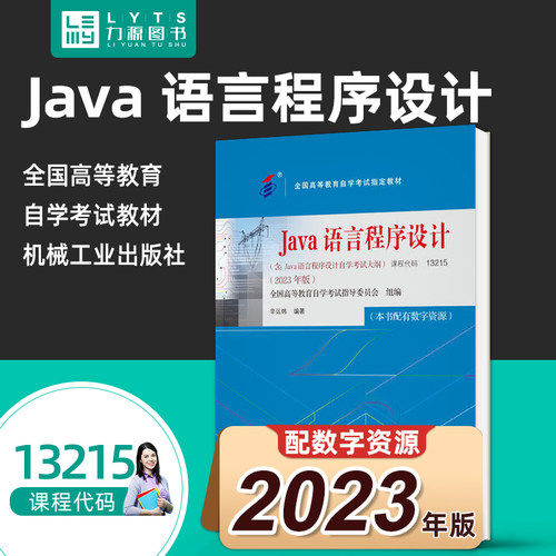 自考13215Java语言程序设计