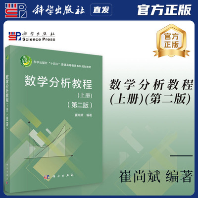 科学出版社直发官方正版 数学分析教程上册第二2版 崔尚斌 9787030806871 力源图书