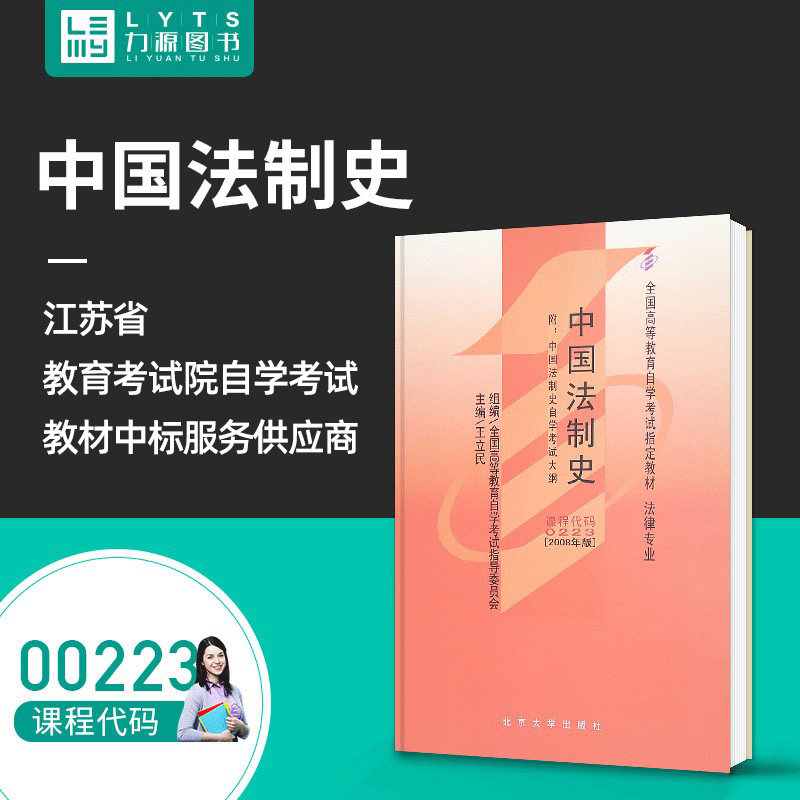 力源图书全新正版自学考试教材 00223中国法制史（附大纲）2008年版王立民主编北京大学出版社 9787301086384_虎窝淘