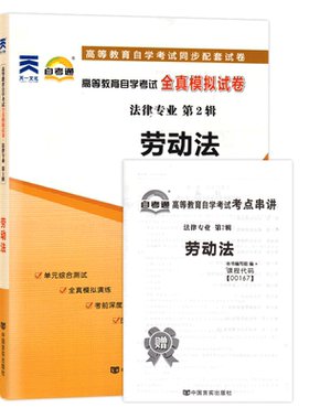 力源图书 自考通试卷 附真题 赠考点串讲  00167 劳动法 9787802505322 中国言实出版社 0167 自考教材教辅