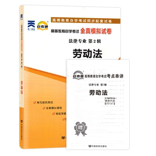 力源图书 自考通试卷 附真题 赠考点串讲  00167 劳动法 9787802505322 中国言实出版社 0167 自考教材教辅