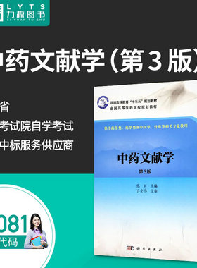 包邮力源图书 全新正版自学考试教材 05081中药文献学（第3版）张丽 主编 9787030495396 科学出版社