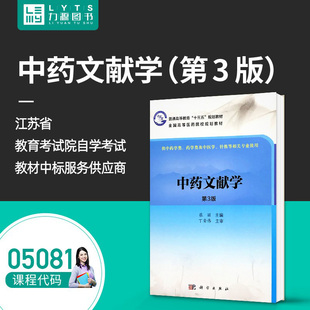 包邮力源图书 全新正版自学考试教材 05081中药文献学（第3版）张丽 主编 9787030495396 科学出版社