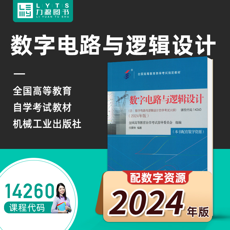 自考自学教材14260数字电路与逻辑设计（附大纲）2024版 任爱锋 9787111761341 机械工业出版社 力源图书