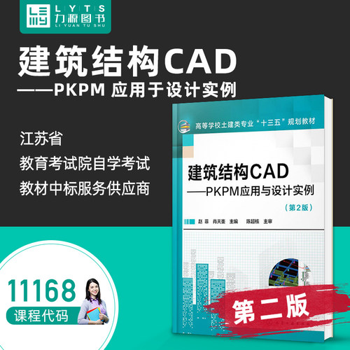 官方正版自学考试11168建筑结构CAD-PKPM应用与设计实例第2版 赵菲 肖天崟 第二版 化学工业出版社 力源图书自学考试9787122325365