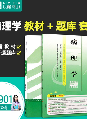 力源图书 全新正版自学考试教材 02901 病理学(附大纲)+一考通题库组合套装