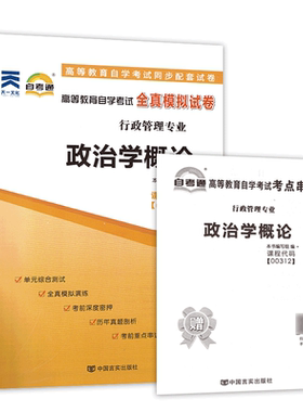 力源图书 自考通试卷 附真题 赠考点串讲 00312 政治学概论  9787802505438 中国言实出版社 0312 自考教材教辅