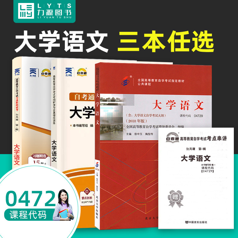 专升本 成人自考04729大学语文 2018版附大纲 成人自考本科04729 教材+自考通全真模拟卷+全真题库  力源图书