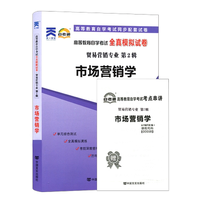 力源图书 自考通试卷 附真题 赠考点串讲 00058 市场营销学 9787802505452 中国言实出版社 0058 自考教材教辅
