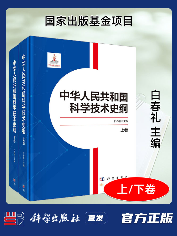 正版中华人民共和国科学技术史纲图片