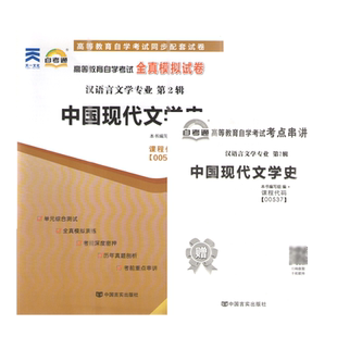 正版00537 中国现代文学史自考通全真模拟试卷 赠考点串讲小抄掌中宝小册子 附自学考试历年真题 中国言实出版社 力源图书