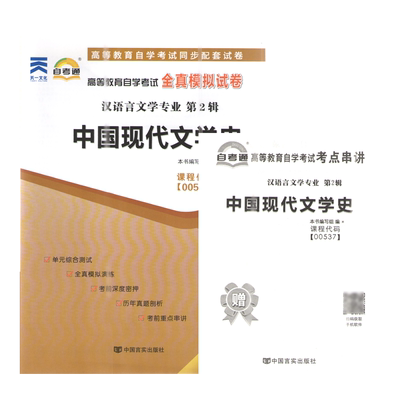 正版00537 中国现代文学史自考通全真模拟试卷 赠考点串讲小抄掌中宝小册子 附自学考试历年真题 中国言实出版社 力源图书