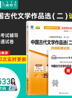 力源图书 自考通试卷 附真题 赠考点串讲 00533 中国古代文学作品选(二) 9787802505285 中国言实出版社 0533 自考教材教辅533