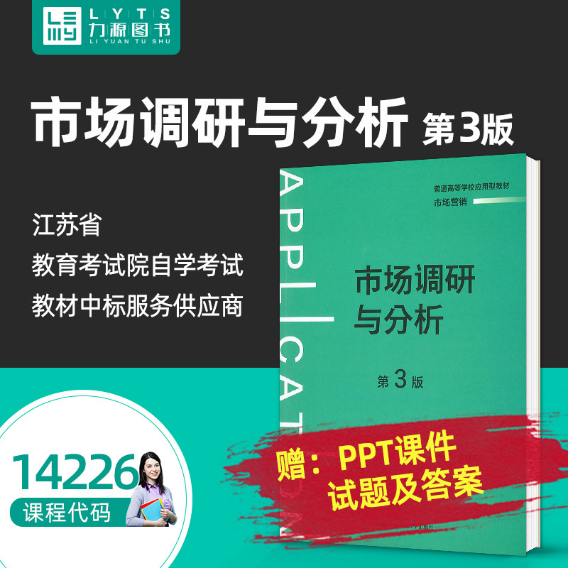 官方正版 自考教材 14226 市场调研与分析第三版 陈凯 2024年版 市场调查与传播效果 中国人民大学出版社 力源图书自学考试