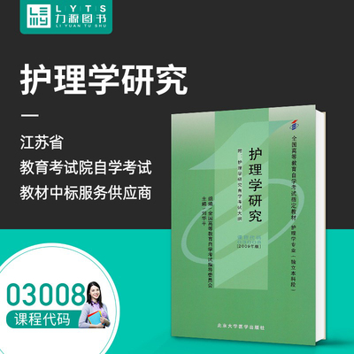 力源图书 自考教材 附大纲 03008 护理学研究 2009版 刘华平 9787535760241 北京大学医学出版社 3008