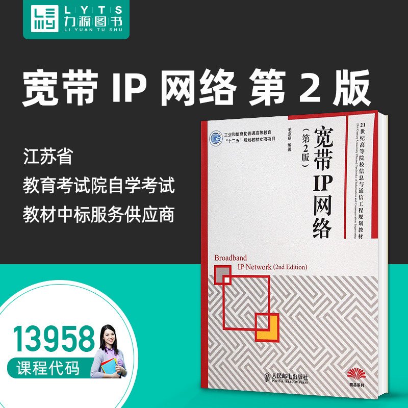 自考自学教材13958 宽带IP网络第2版 毛京丽 第二版 人民邮电出版社9787115373731  力源图书