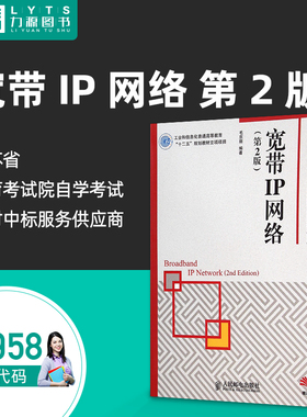 自考自学教材13958 宽带IP网络第2版 毛京丽 第二版 人民邮电出版社9787115373731  力源图书
