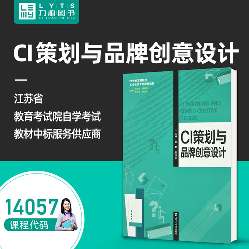 官方正版自考教材14057 CI策划与品牌创意设计2020年版 赵勤 曾运东 南京大学出版社  9787305227455 力源图书