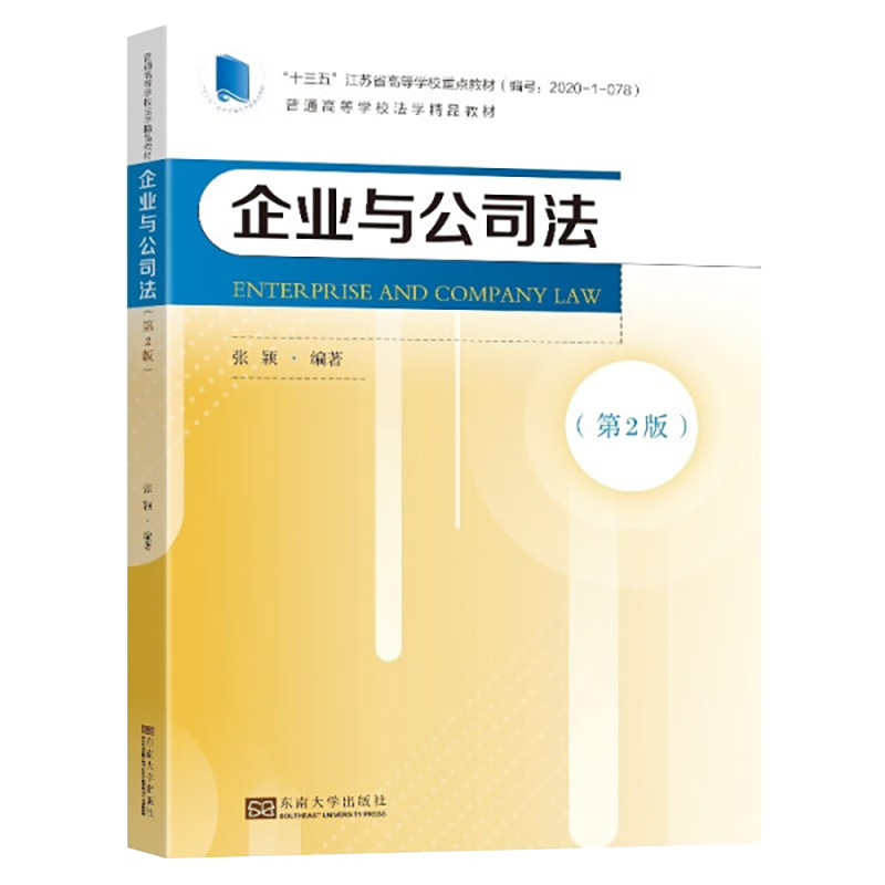 自考教材 11002企业与公司法第2版 张颖 2022年版 东南大学出版社 第二版9787576602012 力源图书自学考试