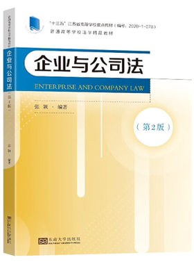 自考教材 11002企业与公司法第2版 张颖 2022年版 东南大学出版社 第二版9787576602012 力源图书自学考试