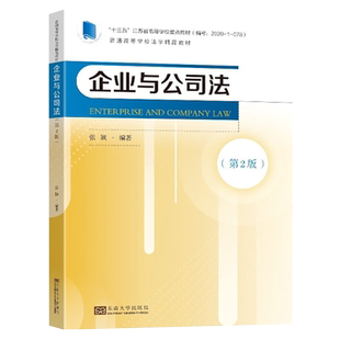 自考教材 11002企业与公司法第2版 张颖 2022年版 东南大学出版社 第二版9787576602012 力源图书自学考试