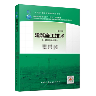 自考教材01850建筑施工技术第七版 姚谨英 2022年版土建类专业适用 第7版 9787112274635中国建筑工业出版社 力源图书1850