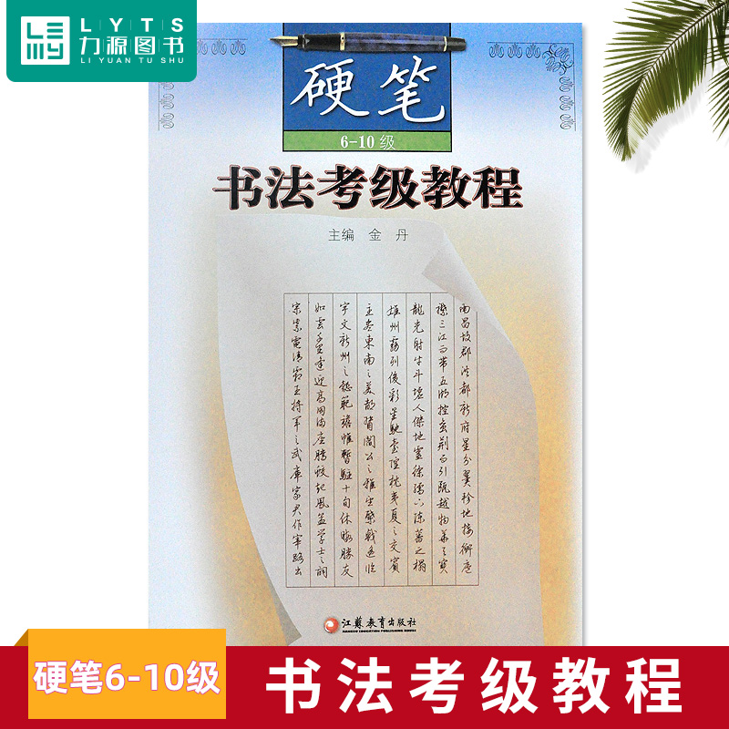 正版全新教材 硬笔书法考级教程