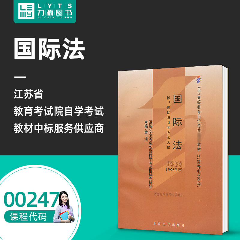 自考教材00247国际法2007年版图片