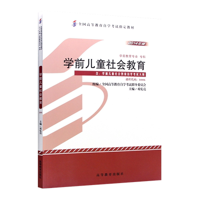 力源图书自考自学考试教材14499 30006 学前儿童社会教育 2014年版 邓宪亮 高等教育出版社9787040396669