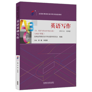外研社正版13162英语写作2023年版 邱瑾 徐克容 外语教学与研究出版社 全国自学考试教材 力源图书