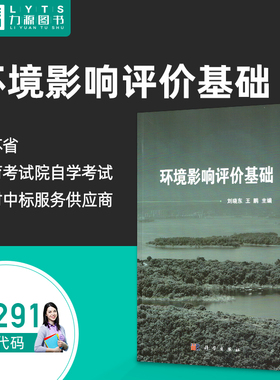 自考自学教材 08291环境影响评价基础 刘晓东 王鹏 科学出版社 2021年版 力源图书