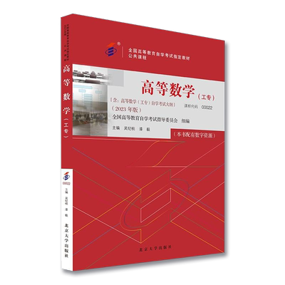 自考00022高等数学(工专)2023版