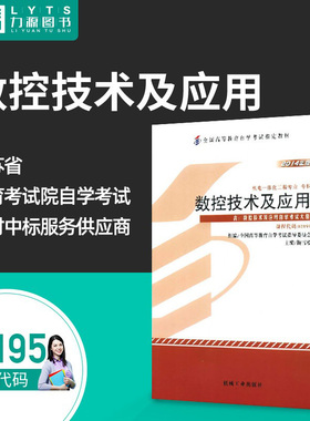 官方正版自学考试教材 02195 数控技术及应用（附大纲）2014年版 梅雪松 9787111481393 机械工业出版社 力源图书2195