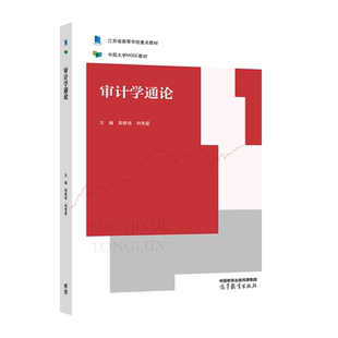 全新正版自考自学考试14196审计学通论周维培、和秀星 主编 高等教育出版社 力源图书 9787040587371