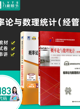 力源图书 全新正版自学考试教材 04183 概率论与数理统计（经管类）（附大纲）+自考通试卷赠考点串讲组合套装