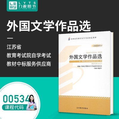 力源图书 全新正版自学考试教材 00534 外国文学作品选(附大纲)2013年版 刘建军 主编 高等教育出版社 9787040369519