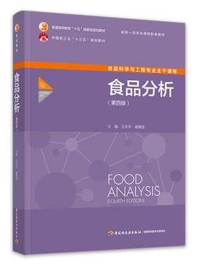 包邮全新正版自学考试教材03277 食品分析第四4版王永华  力源图书 3277 9787518441471  中国轻工业出版社