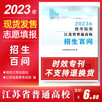 包邮 高考志愿填报 力源图书 2023年版江苏省普通高校招生百问 江苏省教育考试院 南京大学出版社