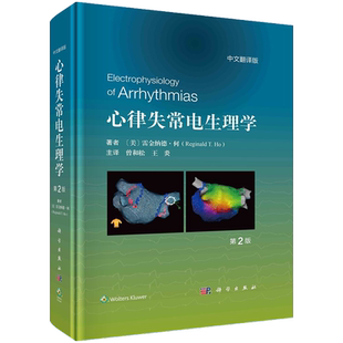科学出版社直发正版 心律失常电生理学原书第2二版 曾和松 心腔内电图 彩色电解剖图 荧光透视图心内超声图心脏CT彩色电解剖标测图