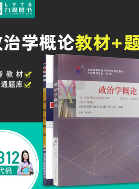 力源图书 教材+题库 2本套装 附真题 00312 政治学概论 自考教材 + 一考通 0312