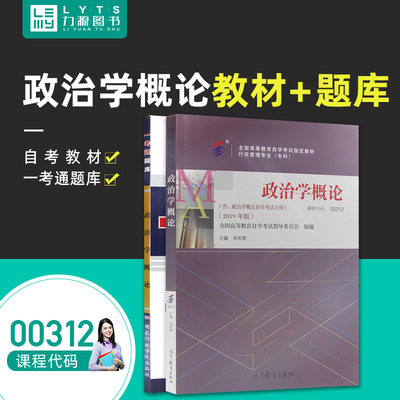 力源图书 教材+题库 2本套装 附真题 00312 政治学概论 自考教材 + 一考通 0312