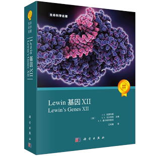 科学出版社直发官方正版 Lewin基因XII中文版 江松敏译 生物科学微生物学 分子生物学教科书 分子生物学和分子遗传学经典的名著